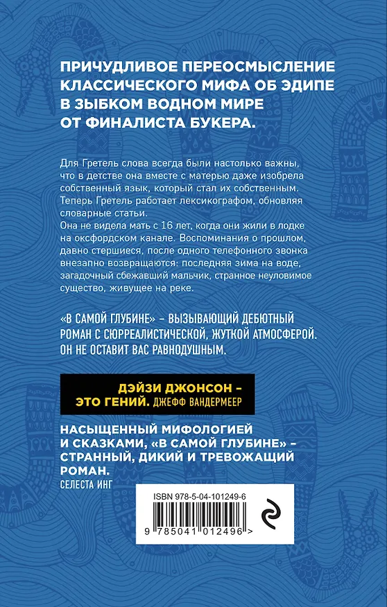 Книга В самой глубине (Дэйзи Джонсон) — 2