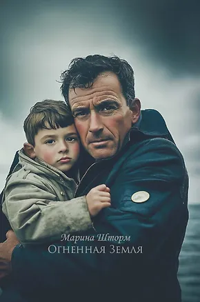 Книга Огненная Земля (Марина Шторм)