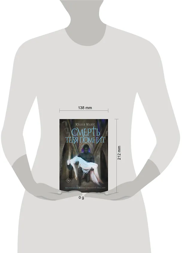 Книга Смерть тебя помнит (Юлия Макс) — 19