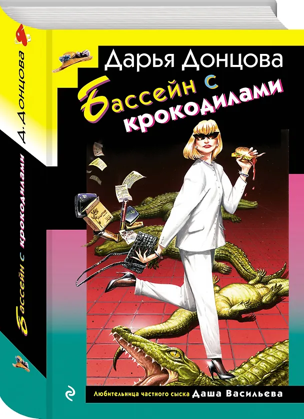 Книга Комплект из 3 книг (Домик тетушки лжи (формат клатчбук), Бассейн с крокодилами (формат клатчбук), Экстрим на сером волке (формат клатчбук)) (Дарья Донцова) — 7