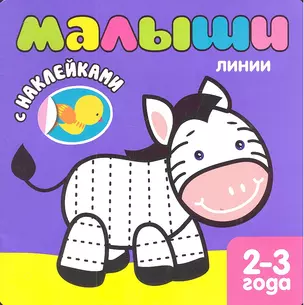 Малыши. Линии. Книжка с наклейками для самых маленьких — 2315425 — 1