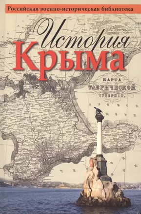 История Крыма — 2444602 — 1