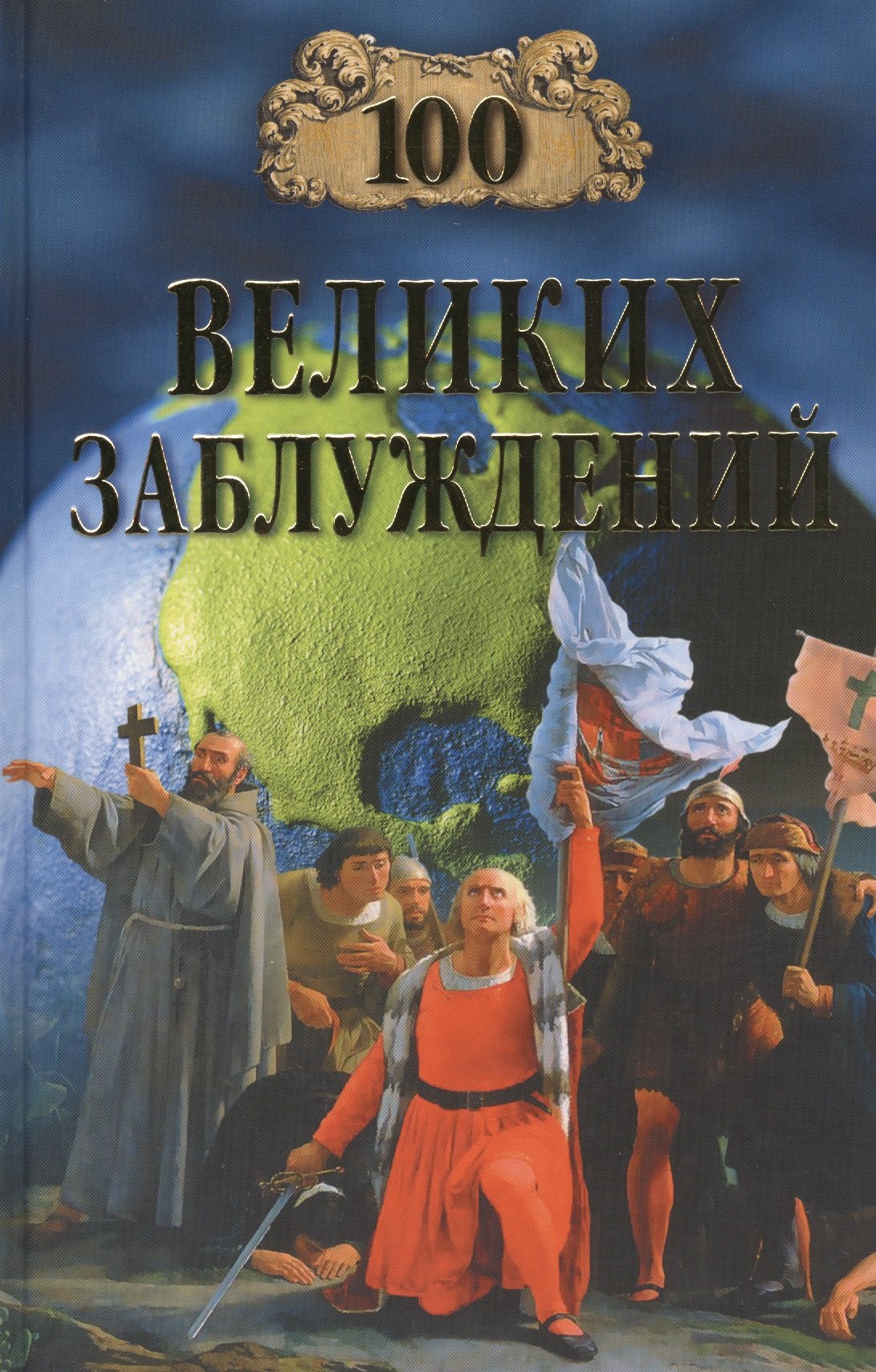 

100 великих заблуждений