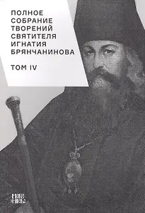 Полное собрание творений святителя Игнатия Брянчанинова. Том IV