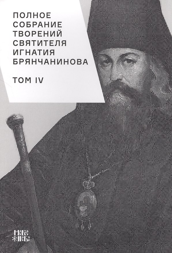 Книга Полное собрание творений святителя Игнатия Брянчанинова. Том IV () — 1