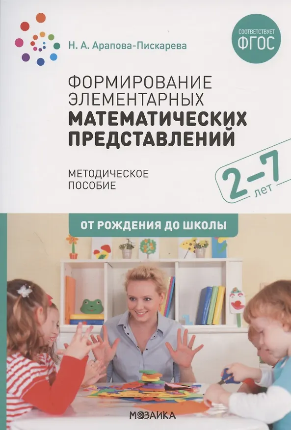 Книга Формирование элементарных математических представлений. Для занятий с детьми 2-7 лет. Методическое пособие (Наталья Арапова-Пискарева) — 1