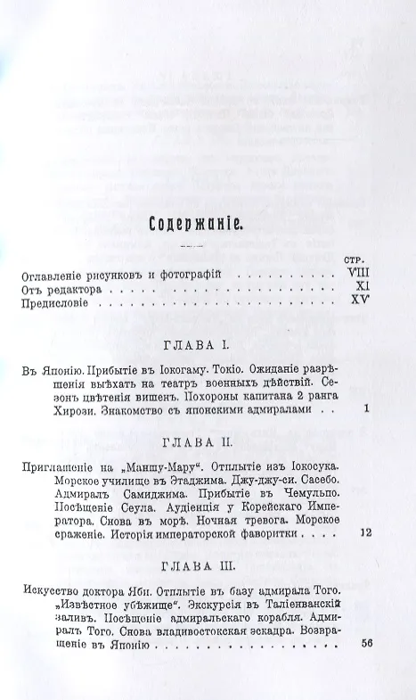 Книга С адмиралом Того (Русско-Японская война) (Н.С. Сеппинг Райт) — 2