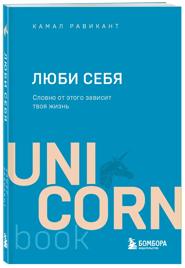 Книга ЛЮБИ СЕБЯ. Словно от этого зависит твоя жизнь (Камал Равикант) — 4