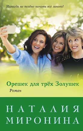 Книга Орешек для трёх Золушек : роман (Наталия Миронина)