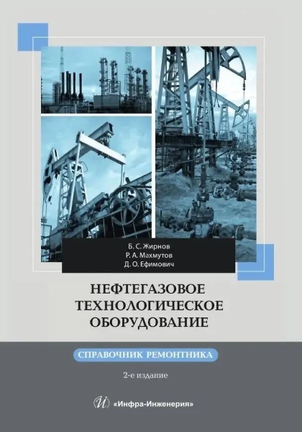 Книга Нефтегазовое технологическое оборудование. Справочник ремонтника. 2-е изд. (Борис Жирнов, Рустам Махмутов, Дмитрий Ефимович) — 1