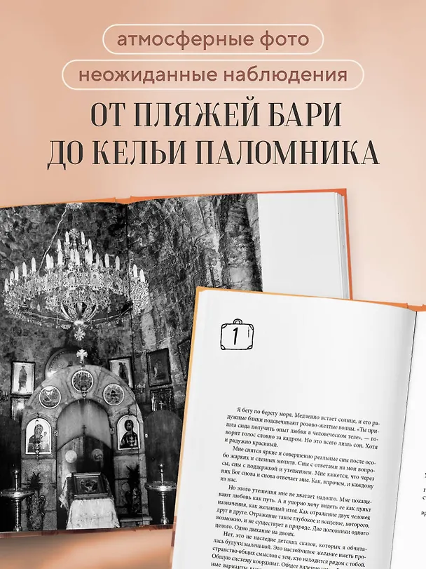 Книга Верить, молиться, любить: записки светского паломника (Светлана Кутузова) — 6
