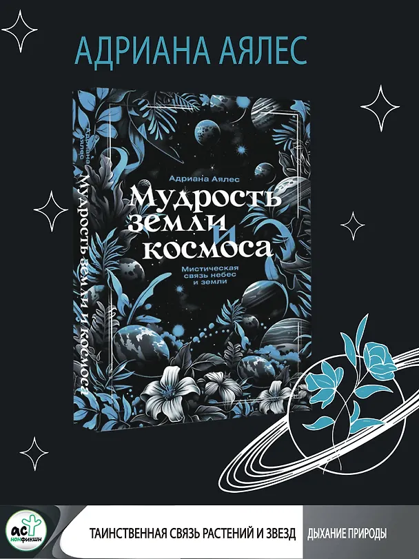 Книга Мудрость земли и космоса. Мистическая связь небес и земли (Адриана Аялес) — 5