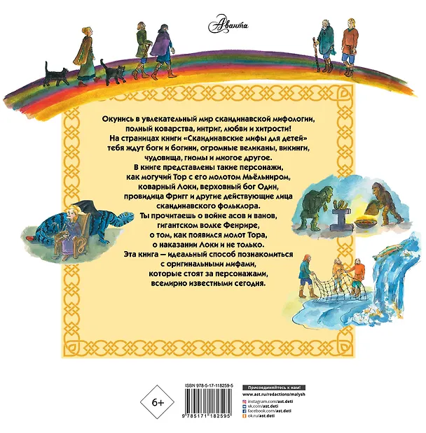 Книга Скандинавские мифы для детей (Хетэр Эликзэндэр) — 2