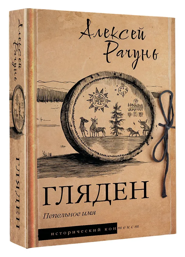 Книга Гляден (Алексей Рачунь) — 5