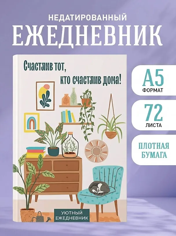 Ежедневник недатированный «Счастлив тот, кто счастлив дома!» А5, 72 листа, Эксмо 3059945 — 3