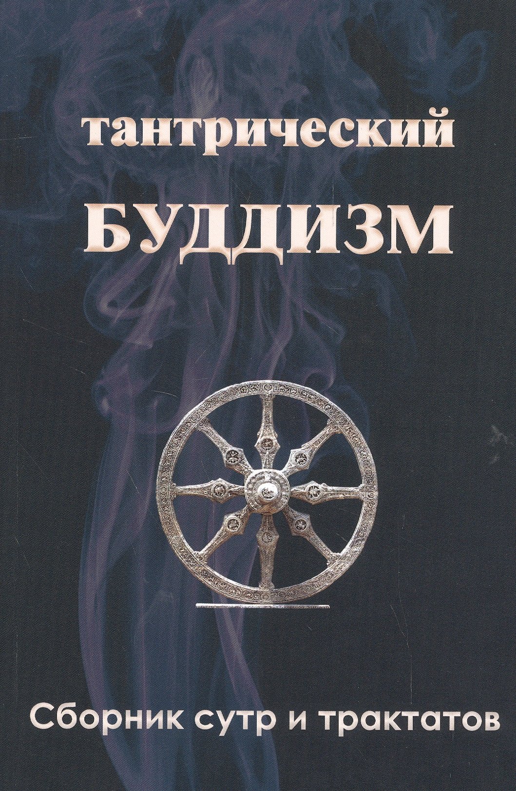 

Тантрический буддизм. Книга 3. Сборник сутр и трактатов