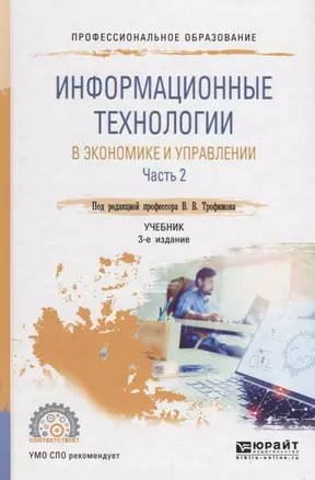 Информационные технологии в экономике и управлении в 2 частях. Часть 2. Учебник — 2681370 — 1