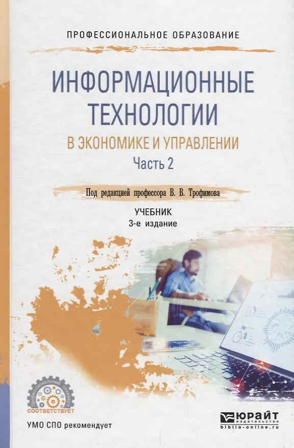 Книга Информационные технологии в экономике и управлении в 2 частях. Часть 2. Учебник () — 1