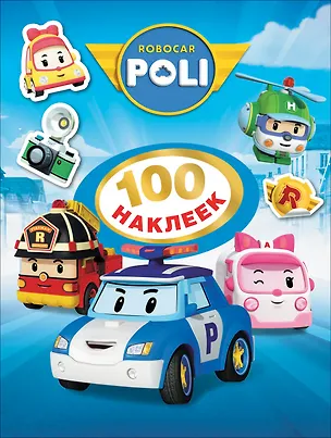 Книга Робокар Поли. 100 наклеек ()