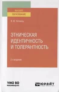 Этническая идентичность и толерантность. Учебное пособие для вузов