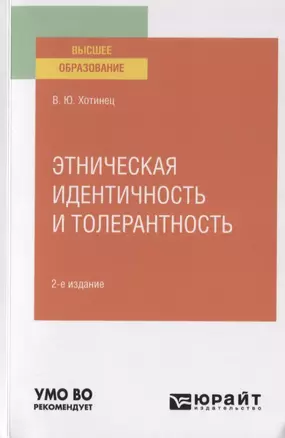 Этническая идентичность и толерантность. Учебное пособие для вузов — 2789971 — 1