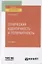 Этническая идентичность и толерантность. Учебное пособие для вузов — 2789971 — 1