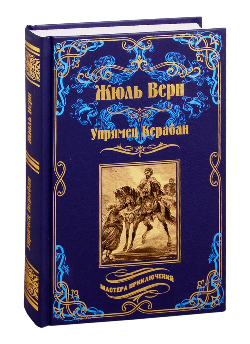

Упрямец Керабан