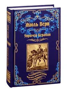 Упрямец Керабан