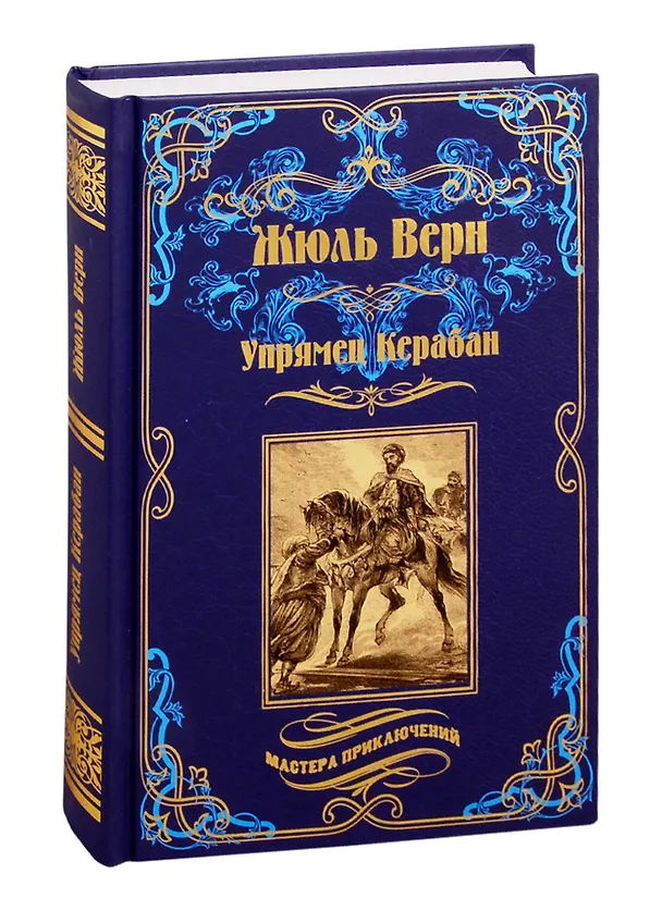 Книга Упрямец Керабан (Жюль Габриэль Верн) — 1