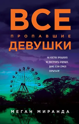 Книга Все пропавшие девушки (Меган Миранда)