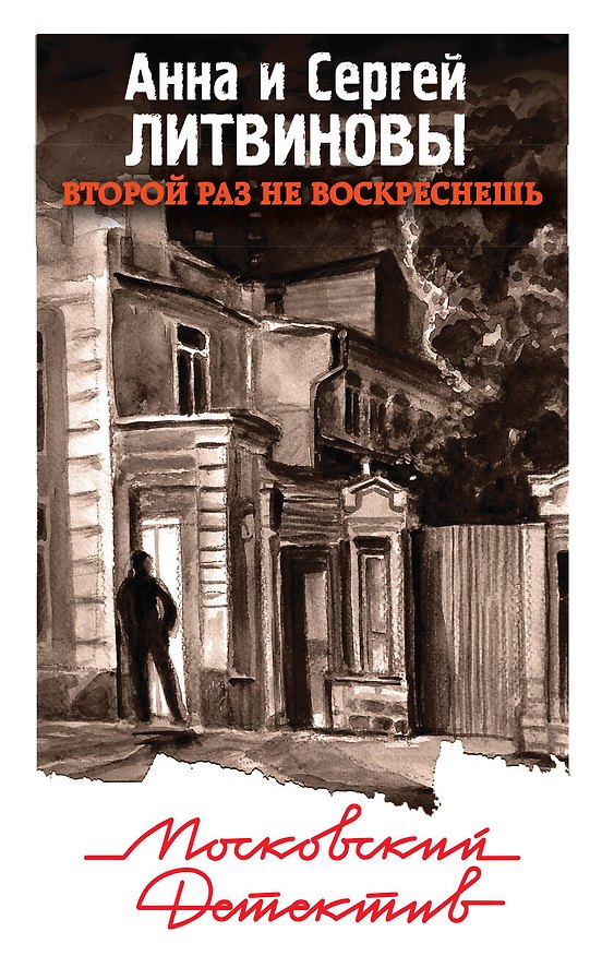 Книга Второй раз не воскреснешь (Сергей Литвинов, Анна Литвинова) — 1