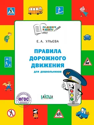 Книга Правила дорожного движения для дошкольников: Тетрадь для занятий детей 5-7 лет (Елена Ульева)