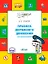 Правила дорожного движения для дошкольников: Тетрадь для занятий детей 5-7 лет — 3076909 — 1