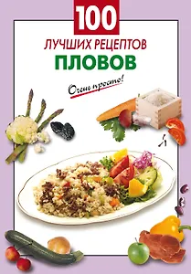 100 лучших рецептов пловов
