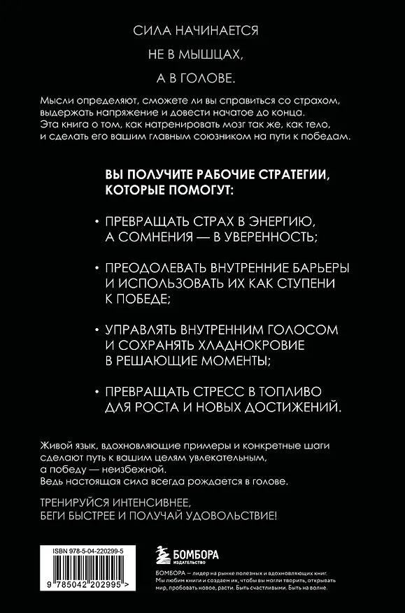 Книга В голове победителя. Как тренировать мозг так же, как мышцы (Саймон Маршалл, Лесли Патерсон) — 2