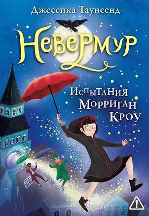 Книга Невермур. Трилогия. Книга первая: Испытания Морриган Кроу: роман (Джессика Таунсенд)