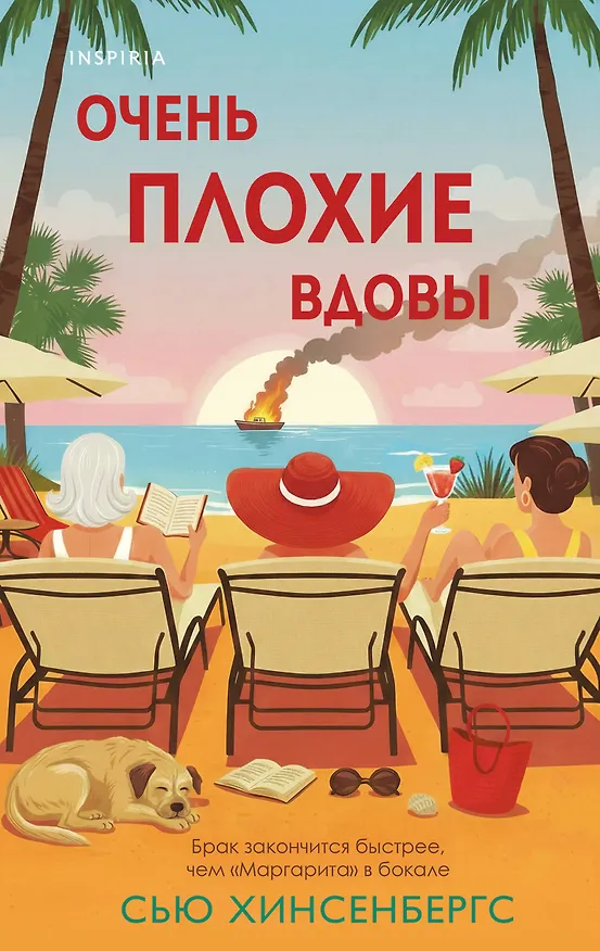 Книга Очень плохие вдовы (Сью Хинсенбергс) — 1