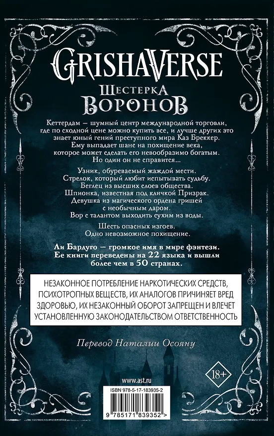 Книга Шестерка воронов. В переводе Н. Осояну (Ли Бардуго) — 2
