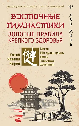 Книга Восточные гимнастики — золотые правила крепкого здоровья (Лао Минь)