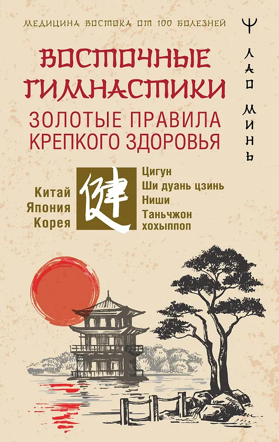 Книга Восточные гимнастики — золотые правила крепкого здоровья (Лао Минь) — 1