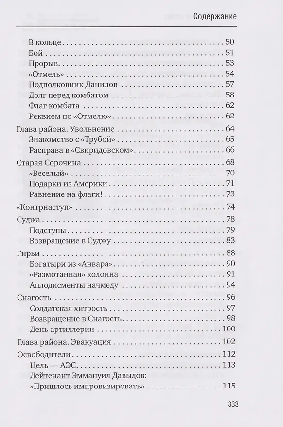 Книга Курск. Боль и слава. Хроника 264 опаленных дней (Александр Коц) — 14
