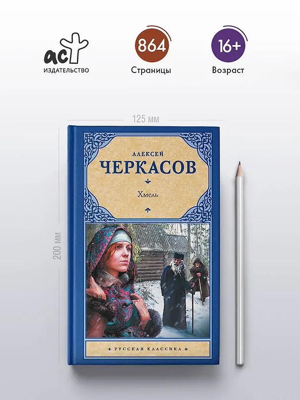 Книга Хмель (Алексей Черкасов) — 5