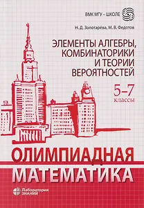 Олимпиадная математика. Элементы алгебры, комбинаторики и теории вероятностей. 5-7 классы: учебно-методическое пособие