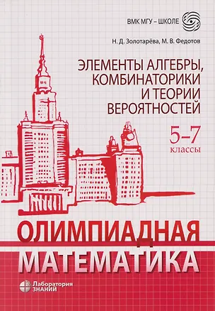 Книга Олимпиадная математика. Элементы алгебры, комбинаторики и теории вероятностей. 5-7 классы: учебно-методическое пособие (Михаил Федотов, Наталья Золотарева)