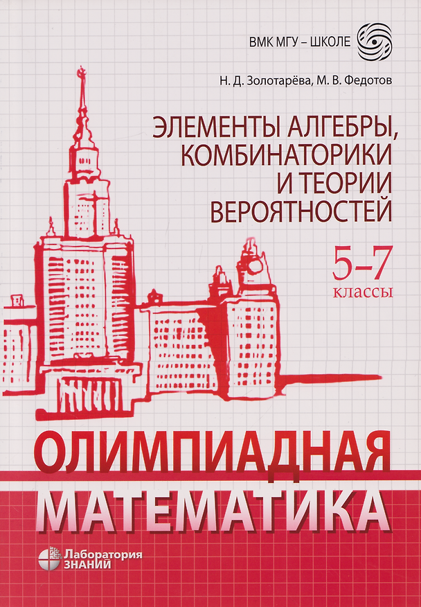 Книга Олимпиадная математика. Элементы алгебры, комбинаторики и теории вероятностей. 5-7 классы: учебно-методическое пособие (Михаил Федотов, Наталья Золотарева) — 1