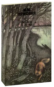 М. М. Пришвин. Рассказы и очерки