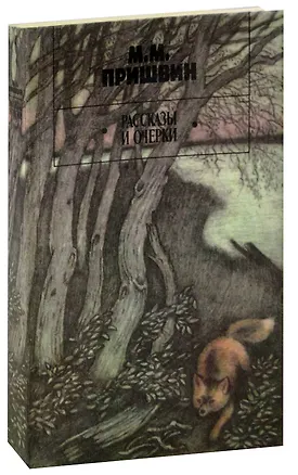 Книга М. М. Пришвин. Рассказы и очерки (Михаил Пришвин)