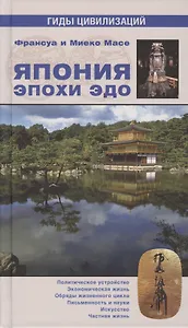 Япония эпохи Эдо (16+)