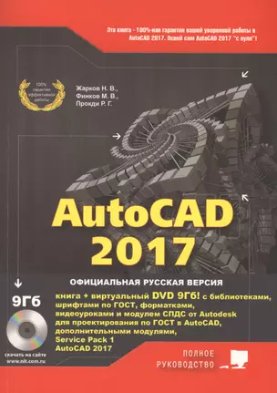 AutoCAD 2017. Полное руководство — 2570573 — 1