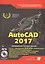 AutoCAD 2017. Полное руководство — 2570573 — 1
